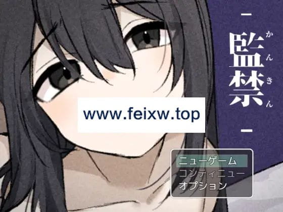 【RPG/机翻/新作】監禁-かんきん- 少女との3日間。【1G/度盘】-游戏网