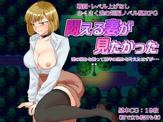 【RPG/汉化/NTR】想看看妻子沉溺情欲的样子/悶える妻が見たかった AI汉化版【900M】【微云网盘】-游戏网