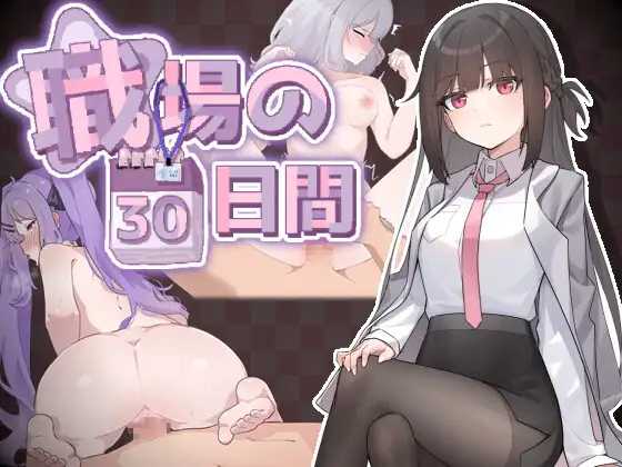 【SLG/官中/新作】職場の30日間 官方中文版【500M】【微云网盘】-游戏网