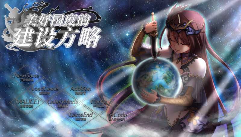 【SLG/官中】美好国度的建设方略 Ver1.05 官方中文版+特典+动画+全攻略【7G】【微云网盘】-游戏网