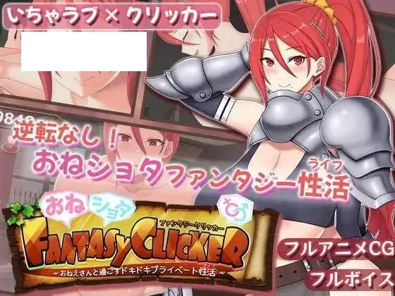 【SLG/汉化/动态】おねショタファンタジークリッカー～おねえさんと過ごすドキドキプライベート性活～ AI汉化版【1G】【微云网盘】-游戏网