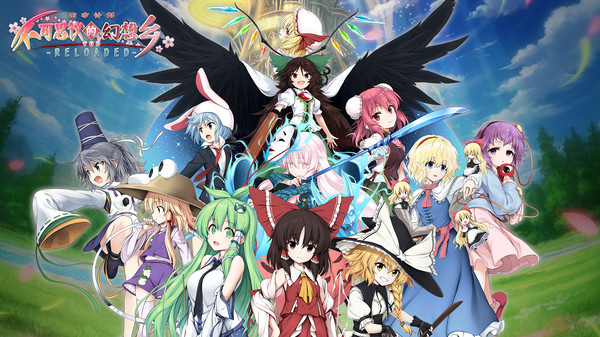 不可思议的幻想乡：TOD RELOADED/Touhou Genso Wanderer -Reloaded（v1.05完全版）-游戏网