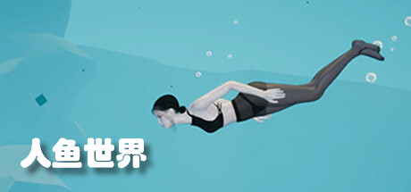 人鱼世界（Build.9687275）-游戏网