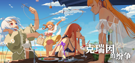 克瑞因的纷争（Build.9614254-1.0.2）-游戏网