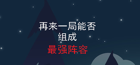再来一局能否组成最强阵容（Build.7718941-流浪猎手）-游戏网