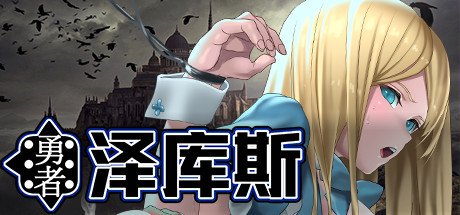 勇者泽库斯-游戏网