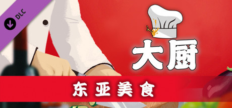 大厨：东亚菜肴/CHEF（Build 20210915）-游戏网