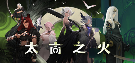 太古之火（Build.9377385-0.9.3）-游戏网