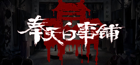 奉天白事铺（更新Build.9377872-1.0.7a+DLC-标清视频包-中文语音）-游戏网