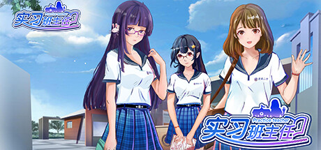 实习班主任/Practice Teacher（更新Build.10484623-1.0.2）-游戏网