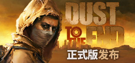 尘末/Dust to the End（豪华正式版V1.0+原声音乐）-游戏网