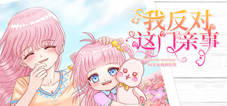 我反对这门亲事/Im against this marriage（Build.7708369-小说系统+中文语音）-游戏网