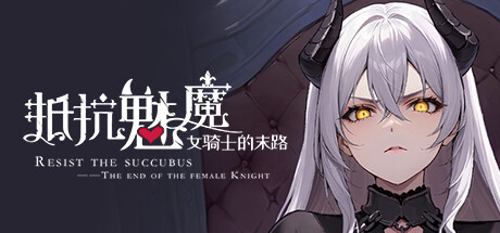 抵抗魅魔-被魔纹侵蚀的女骑士的末路（Build.9983916-1.05-无双模式）-游戏网