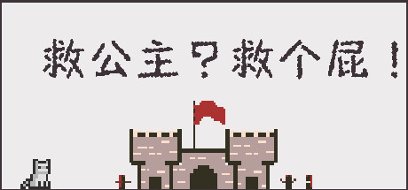 救公主？救个屁！Save the princess？Save a fart！-游戏网
