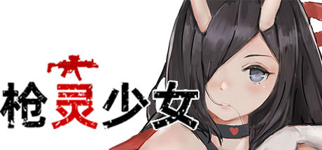枪灵少女（Build.7770532+DLC）-游戏网