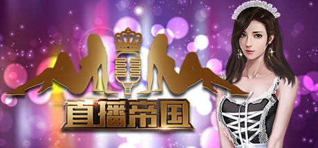 直播帝国/Live Empire（更新V1.16版）-游戏网