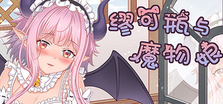 缪可瓶与魔物娘（Build.8014880+DLC）-游戏网