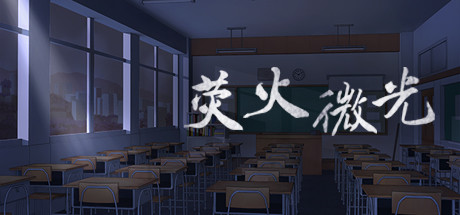 荧火微光（Build.7098161-中文语音）-游戏网