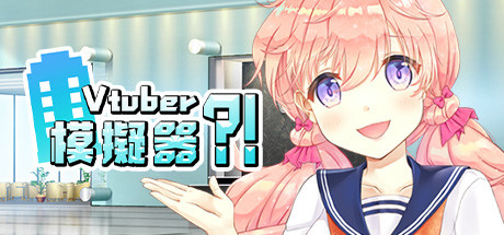 虚拟主播模擬器/ Vtuber Simulator : Vtuber模擬器（Build.7158518）-游戏网