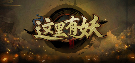 这里有妖-游戏网