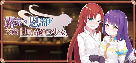 露露&恩诺伊 交织世界命运的少女/Lulu & Ennoi – Sacred Suit Girls（V1.22+DLC+原声音乐+攻略）-游戏网