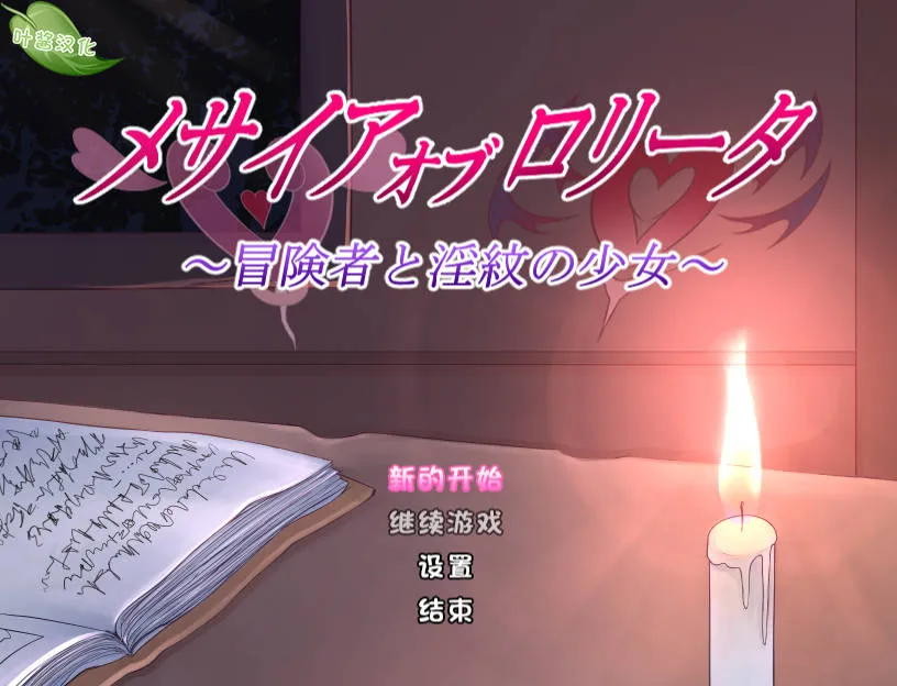 [RPG/汉化/双端] 少女的救世主～冒险者与淫纹的少女～/メサイアオブロリータ～冒険者と淫紋～ V1.03 AI汉化 [1.9G/WY]-游戏网