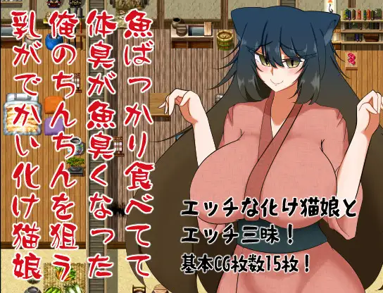 [RPG/PC/AI汉化] 魚ばっかり食べてて体臭が魚臭くなった俺のちんちんを狙う乳がでかい化け猫娘 [400M/微云OD]-游戏网