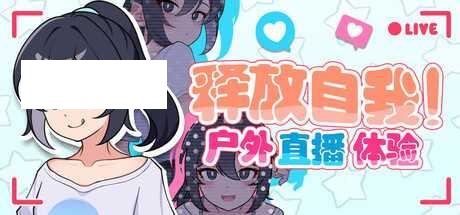 [RPG/PC/官中] 释放自我！户外直播体验 v1.2 官中步兵版 [500M/百度微云]-游戏网