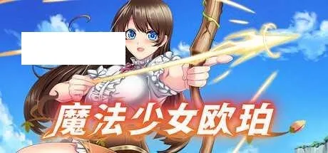 [RPG/PC/官中] 魔法少女欧珀 魔法少女オパール 官中步兵版 [2G/百度微云]-游戏网