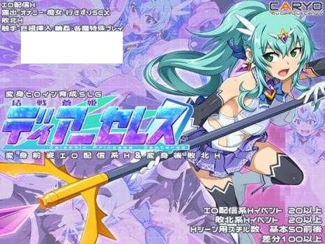 [SLG/PC/AI汉化] 結戦蒼姫ディアーセレス ver1.1 [700M/百度微云]-游戏网