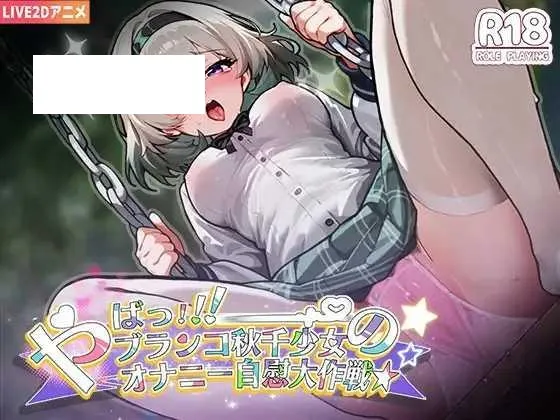 [SLG/PC/官中] 糟了！秋千少女的自慰大作战 やばっ！ブランコ少女のオナニー大作戦 [90M/百度微云]-游戏网