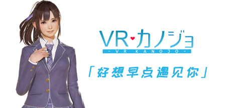 VR女友（V1.05.4.3.34353-STEAM豪华完整版-集成免VR）-游戏网