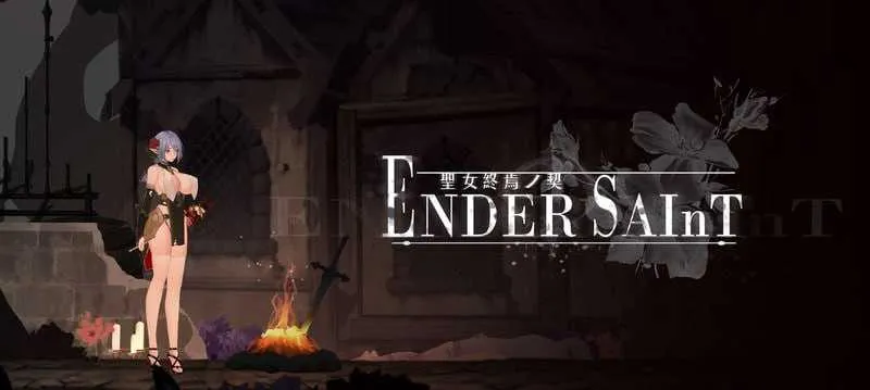 【ACT/官中/动态】终焉的圣女/Ender Saint Ver0.03 官方中文版【1.4G】【百度网盘】  628-游戏网