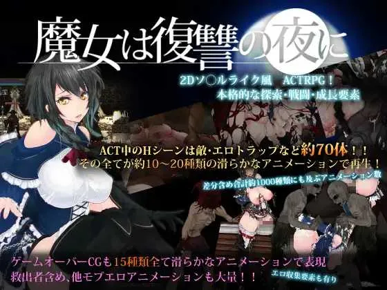 【大型ACT/汉化/步兵】魔女复仇之夜/魔女は復讐の夜に V1.07 汉化步兵作弊版+魔改mod【2.4G】【百度网盘】 686-游戏网