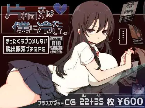 【爆款RPG/官中/无码】片桐同学非常冷淡/片桐さんは僕に冷たい。 官方中文步兵版【300M】【百度网盘】  643-游戏网