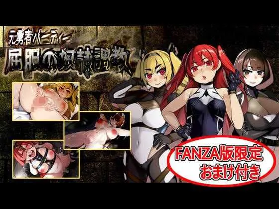 【精品RPG/汉化】原勇者小队 屈服性奴隶调教/元勇者パーティ― 屈服の奴隷調教 AI汉化版+特典版 【1.6G】【百度网盘】  631-游戏网