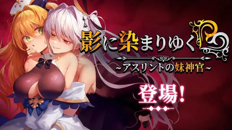 【RPG/官中/更新】影色渐染~阿斯林顿的妹神官~ 影に染まりゆく~アスリントの妹神官~ Ver.1.04 官方中文步兵版【3.3G】【百度网盘】  608-游戏网