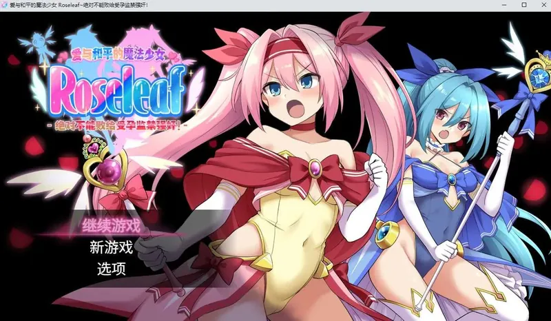 【RPG/官中/步兵】爱与和平的魔法少女 Roseleaf~绝对不能败给受孕监禁强奸！官方中文步兵版【2.4G】【百度网盘】 684-游戏网