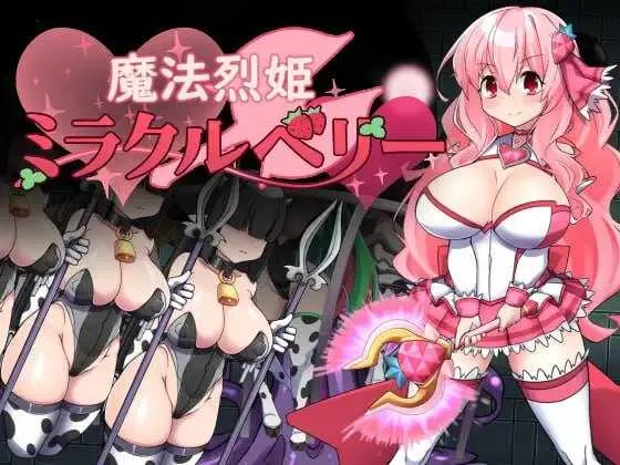 【RPG/汉化/新作】魔法烈姬奇迹莓/魔法烈姫ミラクルベリー AI汉化版【350M】【百度网盘】  624-游戏网