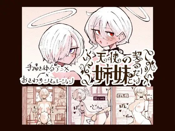 [互动SLG/动态/新作]与天使姐妹缔结契约 天使の姉妹と契るだけ V1.2 正式版[3.6G/百度]  424-游戏网