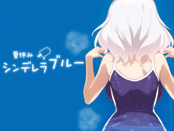 [互动SLG/动态]暑假灰姑娘的忧郁 夏休みシンデレラブルー 正式版[PC+安卓][百度/500M]  441-游戏网