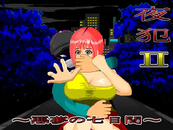 [尾随SLG/汉化/动态]夜犯2：噩梦的七日间 夜犯2～悪夢の七日間 v2.00 挂载AI汉化版[百度/1G]  654-游戏网