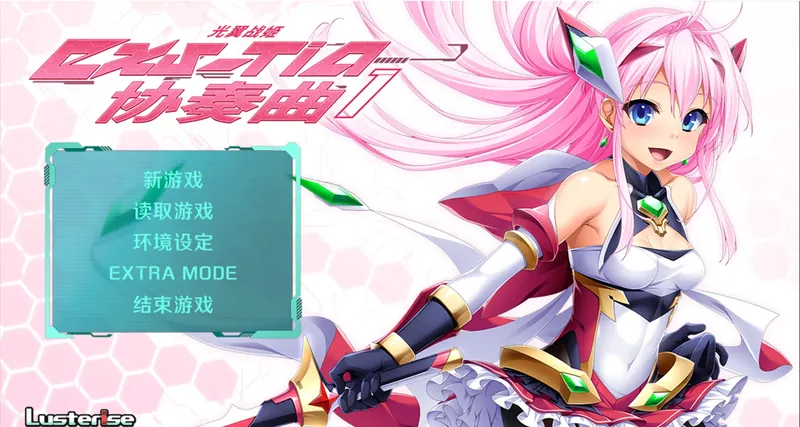[拔作ADV/官中/精品]光翼战姬～ExS-TiA协奏曲１～Steam官方中文版[百度/2G]   635-游戏网