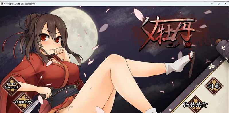 [新作RPG/动态]女忍者牡丹之舞 くノ一牡丹二の舞 V0.1 体验版[百度/800M]  644-游戏网