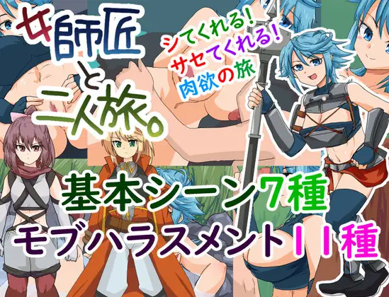 [新作RPG/挂载汉化]女師匠と二人旅。与女师傅的二人旅行。AI汉化版+存档[900M/百度]  704-游戏网