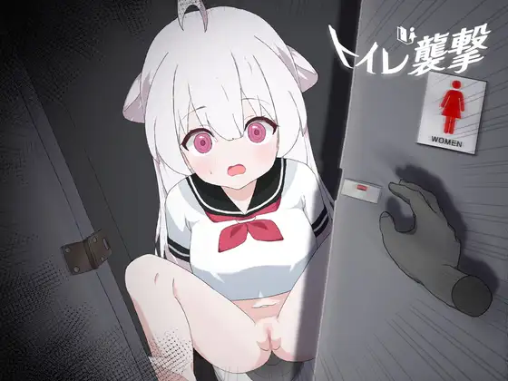 [新作SLG/互动/调教JK]突袭厕所 トイレを襲撃 正式版[百度/800M]  428-游戏网