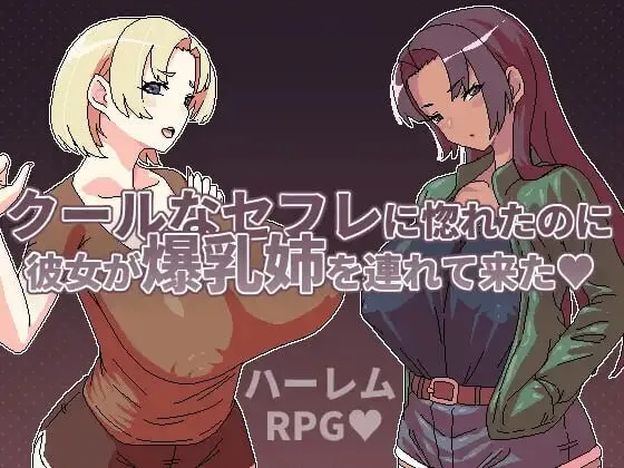 [精品RPG/中文]明明迷上了冷嬌的炮友但她卻帶她的爆乳姊來了 クールなセフレに惚れたのに彼女が爆乳姉を連れて来た v1.1 官方中文版[百度/500M]  604-游戏网