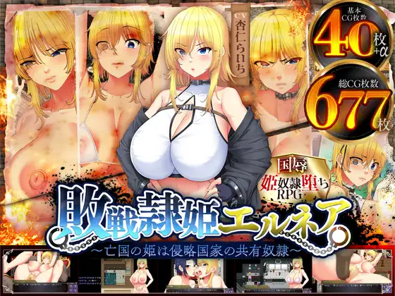 [精品RPG/新汉化/修复BUG版]亡国的公主沦为侵略国家的共享奴隶～敗戦隷姫エルネア～亡国の姫は侵略国家の共有奴隷～V1.05 汉化版[百度/2.2G]   702-游戏网