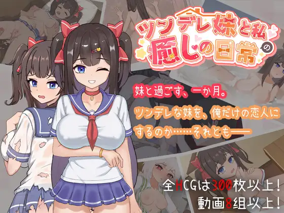 [精品SLG/中文/更新]与傲娇妹妹的治愈日常 ツンデレ妹と私の癒しの日常 ~V1.0.2 官方中文版+存档[百度/1G]  632-游戏网