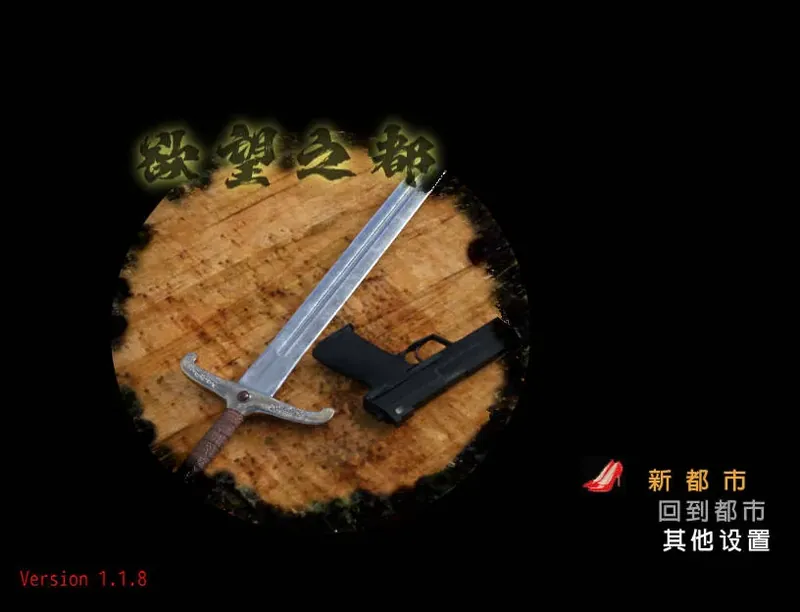 [RPG/官中/动态] 欲望之都/City of Desire Ver1.1.8 官方中文 [2G/WY]  475-游戏网